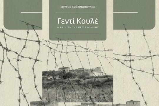 «Γεντί Κουλέ, η Βαστίλη της Θεσσαλονίκης» - Η εξέλιξη του Επταπυργίου στον χρόνο